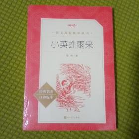 小英雄雨来（《语文》推荐阅读丛书）六年级上册推荐阅读 人民文学出版社