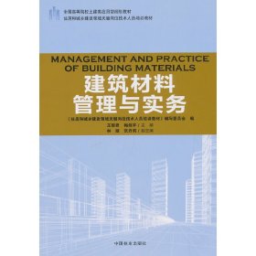 【正版新书】教材建筑材料管理与实务