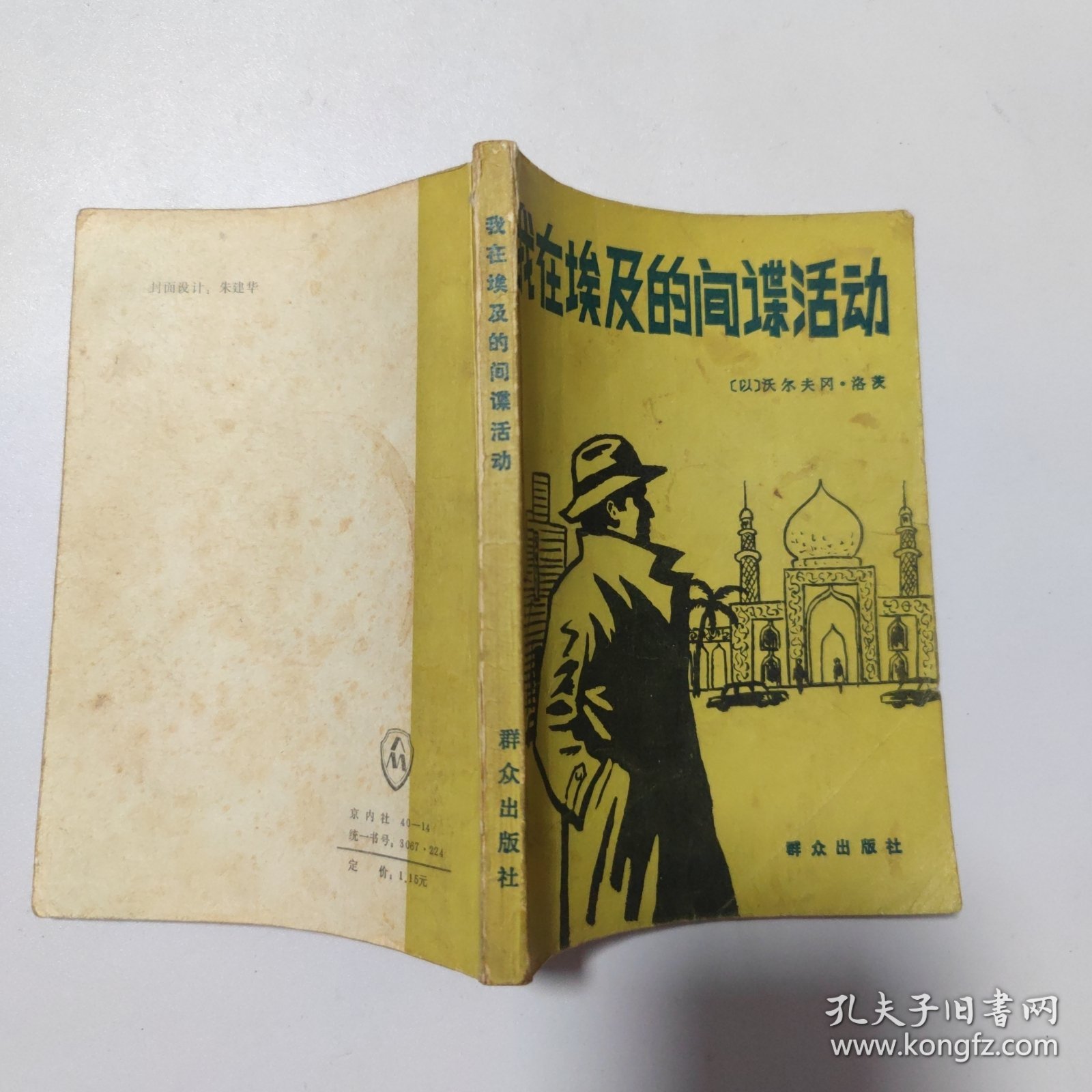 我在埃及的间谋活动:一版一印