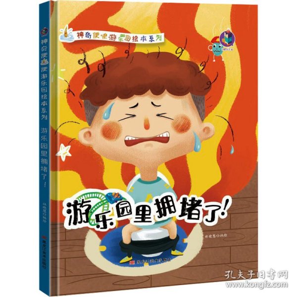 游乐园里拥堵了/神奇便便游乐园绘本系列