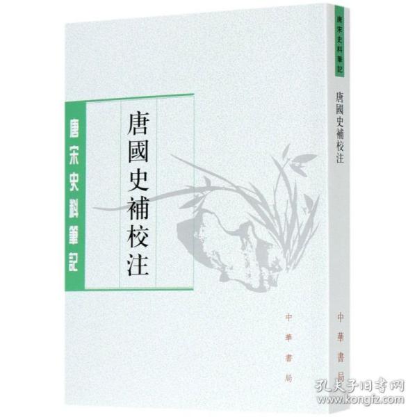 唐国史补校注（唐宋史料笔记丛刊·平装·繁体竖排）