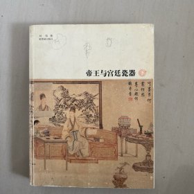 帝王与宫廷瓷器，下册