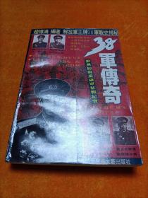 38军传奇:梁兴初与万岁军征战纪实