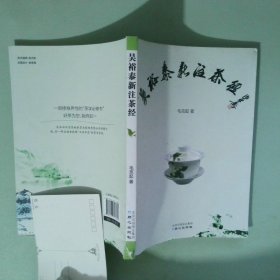 正版 吴裕泰新注茶经