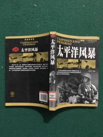 太平洋风暴