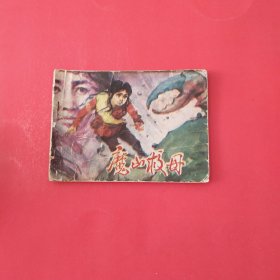 魔山救母