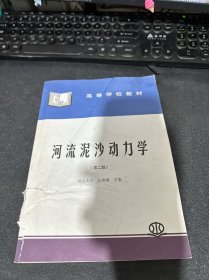 河流泥沙动力学