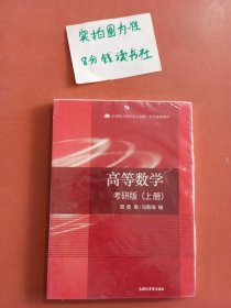 高等数学考研版上册