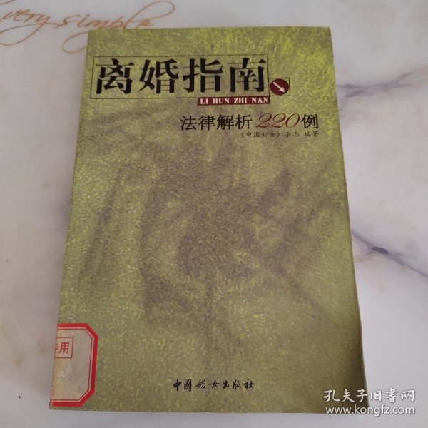 离婚指南：法律解析220例