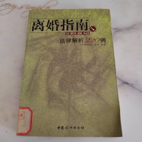 离婚指南：法律解析220例