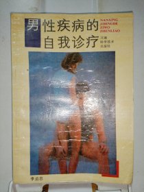 男性疾病的自我診療