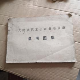 文物建筑工长证书培训班参考图集（影印版）