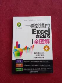 一看就懂的Excel办公技巧全图解