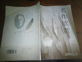 名作欣赏2005年2期