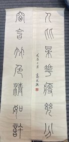 高式熊书法对联128*64保真