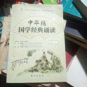 中华诵·国学经典诵读.高一上