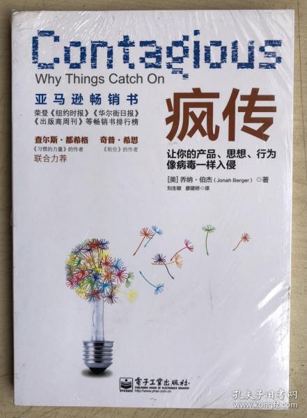 疯传：让你的产品、思想、行为像病毒一样入侵