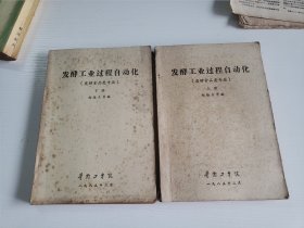 油印 《发酵工业过程自动化》上下全（发酵食品类专业 ）