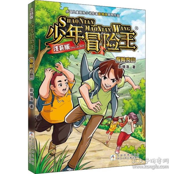 少年冒险王 注音版:探险方山