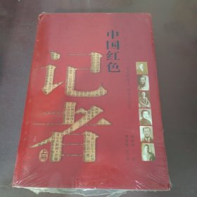 中国红色记者（上下）