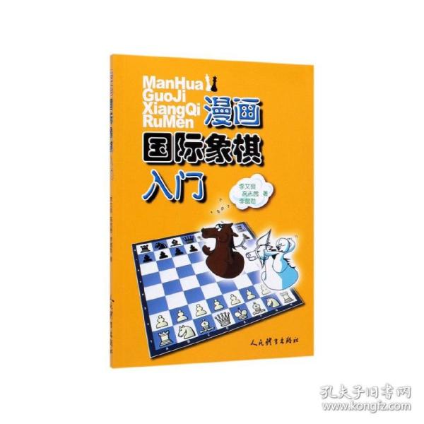 漫画国际象棋入门 9787500956044