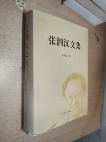 张泗汉法学文集