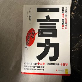 一言力：轻松学会高效能说话 高情商做人的表达法