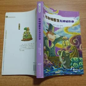 怪医杜利特系列:杜利特医生与神秘的湖