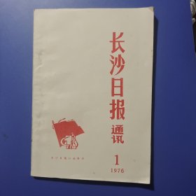 长沙日报通讯1976 .1