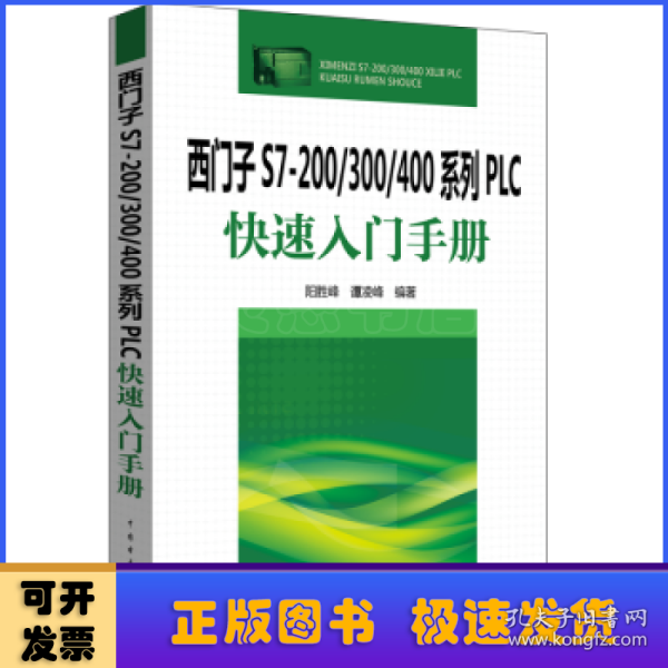 西门子S7-200/300/400系列PLC快速入门手册