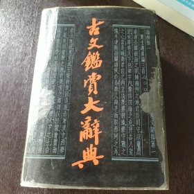 古文鉴赏大辞典 1989年一版一印