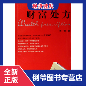 财富处方 9787536689787