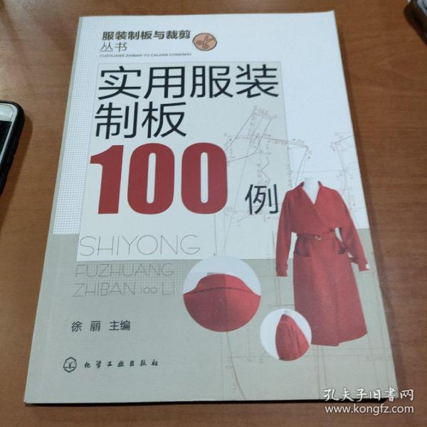 服装制版与裁剪丛书：实用服装制板100例