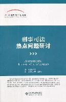 全新正版刑事司法热点问题研讨9787303131136