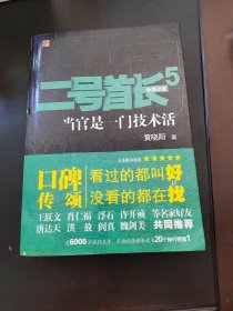 二号首长5：当官是一门技术活