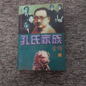 孔氏家族全传 下册