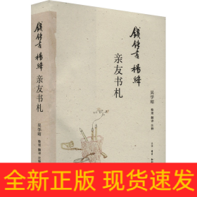 錢鍾書楊絳親友書札