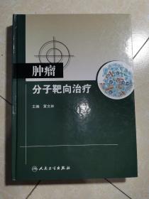 肿瘤分子靶向治疗