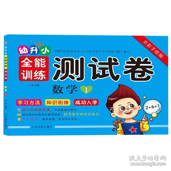 幼升小全能训练测试卷：数学1（全彩手绘版）