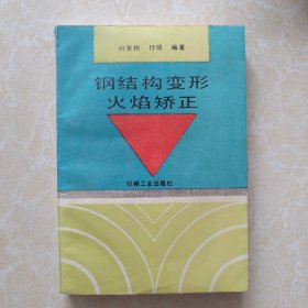 钢结构变形火焰矫正