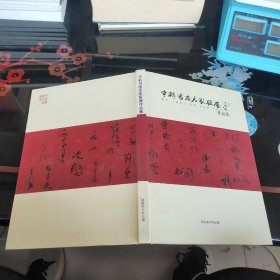 中韩书画名家联展作品集