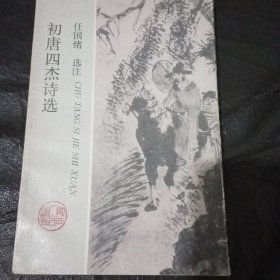 初唐四杰诗选