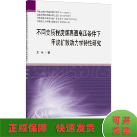 不同变质程度煤高温高压条件下甲烷扩散动力学特性研究