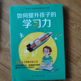 如何提升孩子的学习力