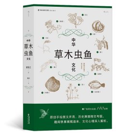 中华草木虫鱼文化【正版新书】