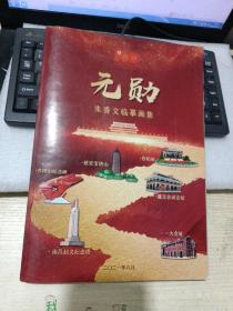 元勋  朱香文临摹画集