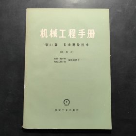 机械工程手册 第51篇 长度测量技术 试用本