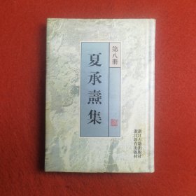 夏承焘集（第八册）