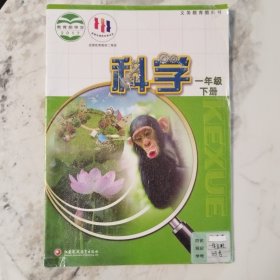 义务教育教科书科学一年级下册2017年11月第1版2022年12月第6次印刷