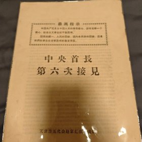 首长第六次接见天津代表